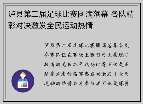 泸县第二届足球比赛圆满落幕 各队精彩对决激发全民运动热情