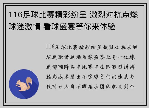 116足球比赛精彩纷呈 激烈对抗点燃球迷激情 看球盛宴等你来体验
