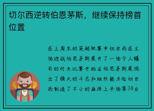 切尔西逆转伯恩茅斯，继续保持榜首位置