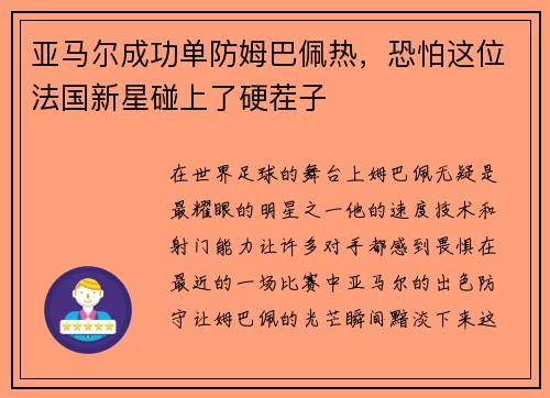 亚马尔成功单防姆巴佩热，恐怕这位法国新星碰上了硬茬子