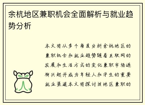 余杭地区兼职机会全面解析与就业趋势分析