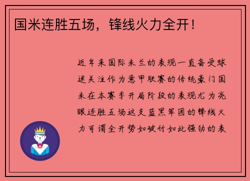 国米连胜五场，锋线火力全开！