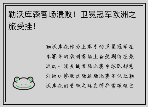 勒沃库森客场溃败！卫冕冠军欧洲之旅受挫！