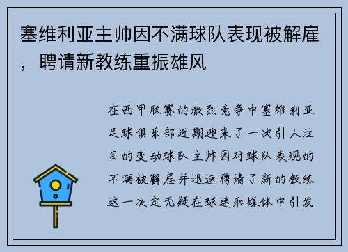 塞维利亚主帅因不满球队表现被解雇，聘请新教练重振雄风
