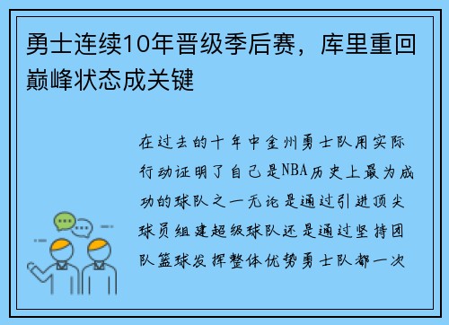 勇士连续10年晋级季后赛，库里重回巅峰状态成关键