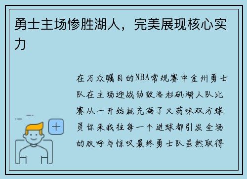 勇士主场惨胜湖人，完美展现核心实力