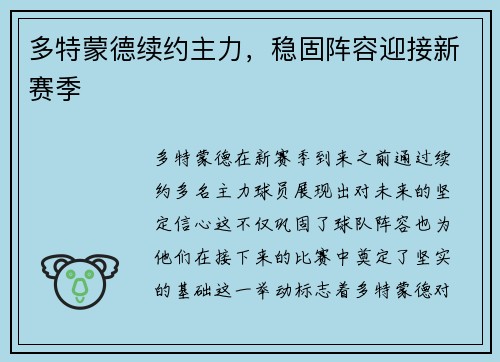 多特蒙德续约主力，稳固阵容迎接新赛季