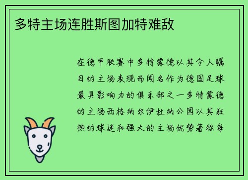 多特主场连胜斯图加特难敌
