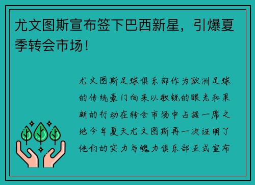 尤文图斯宣布签下巴西新星，引爆夏季转会市场！
