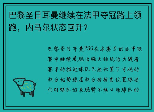 巴黎圣日耳曼继续在法甲夺冠路上领跑，内马尔状态回升？