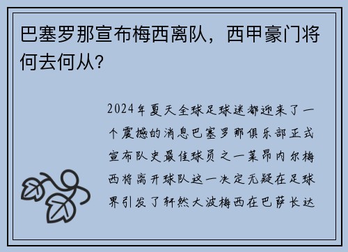 巴塞罗那宣布梅西离队，西甲豪门将何去何从？