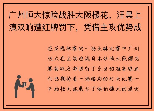 广州恒大惊险战胜大阪樱花，汪昊上演双响遭红牌罚下，凭借主攻优势成功晋级下一轮比赛