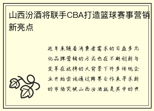 山西汾酒将联手CBA打造篮球赛事营销新亮点