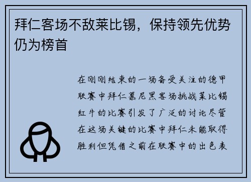 拜仁客场不敌莱比锡，保持领先优势仍为榜首