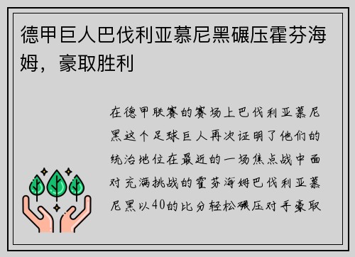 德甲巨人巴伐利亚慕尼黑碾压霍芬海姆，豪取胜利