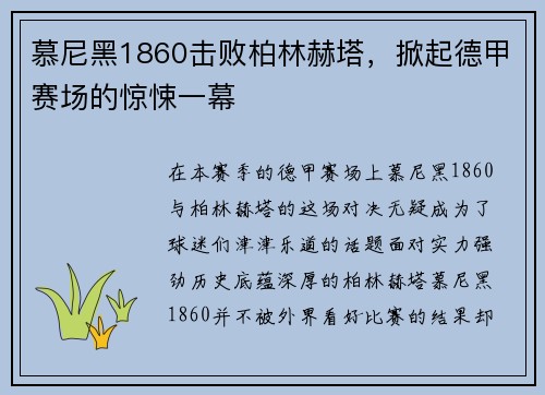 慕尼黑1860击败柏林赫塔，掀起德甲赛场的惊悚一幕