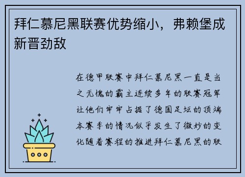 拜仁慕尼黑联赛优势缩小，弗赖堡成新晋劲敌