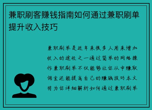兼职刷客赚钱指南如何通过兼职刷单提升收入技巧