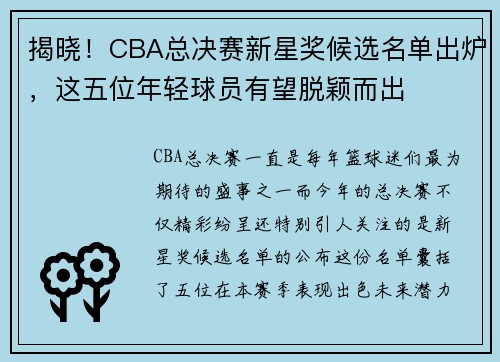揭晓！CBA总决赛新星奖候选名单出炉，这五位年轻球员有望脱颖而出