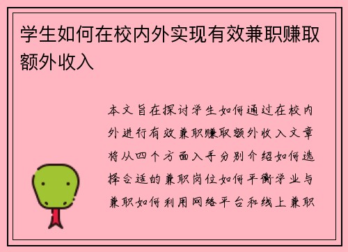 学生如何在校内外实现有效兼职赚取额外收入