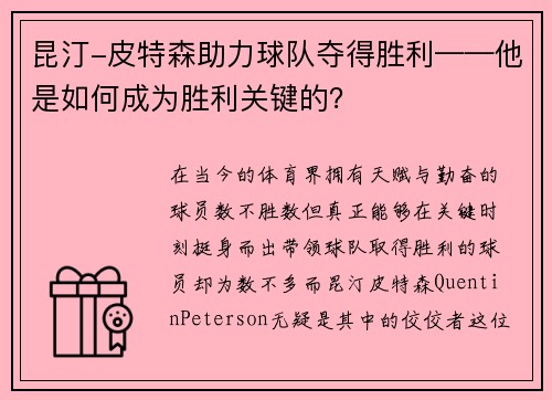 昆汀-皮特森助力球队夺得胜利——他是如何成为胜利关键的？