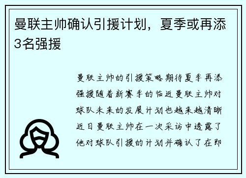 曼联主帅确认引援计划，夏季或再添3名强援