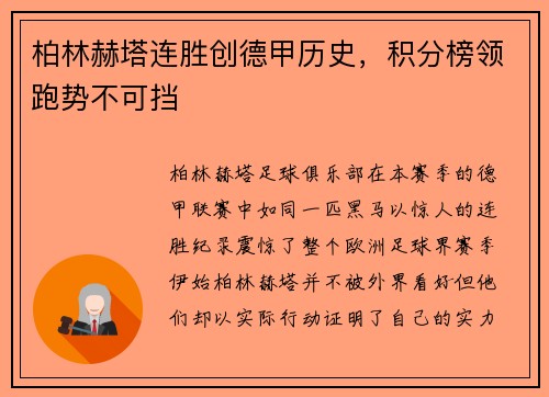 柏林赫塔连胜创德甲历史，积分榜领跑势不可挡