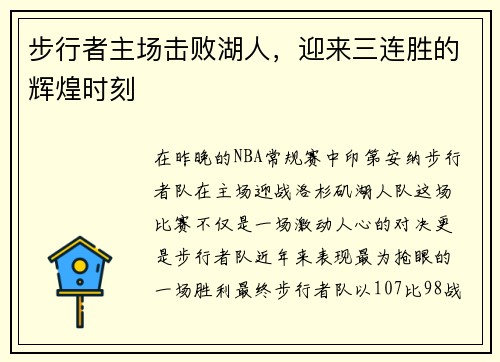 步行者主场击败湖人，迎来三连胜的辉煌时刻