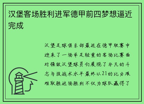 汉堡客场胜利进军德甲前四梦想逼近完成