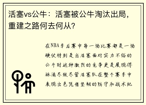 活塞vs公牛：活塞被公牛淘汰出局，重建之路何去何从？
