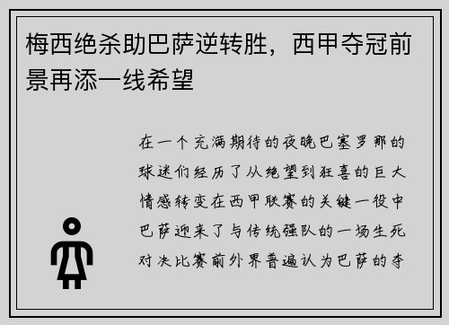 梅西绝杀助巴萨逆转胜，西甲夺冠前景再添一线希望
