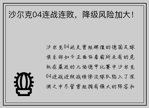 沙尔克04连战连败，降级风险加大！