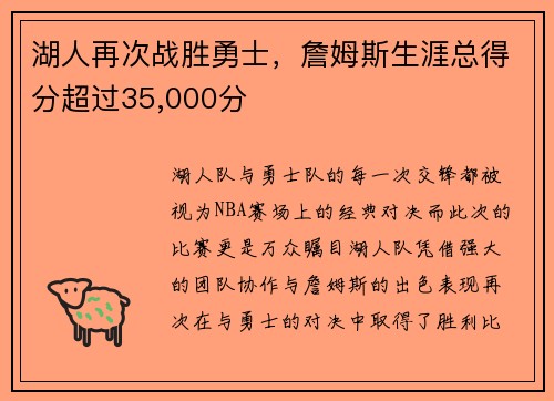 湖人再次战胜勇士，詹姆斯生涯总得分超过35,000分