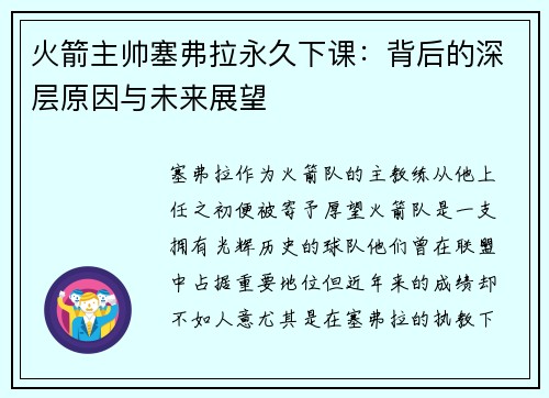 火箭主帅塞弗拉永久下课：背后的深层原因与未来展望
