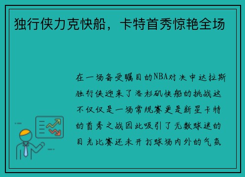 独行侠力克快船，卡特首秀惊艳全场