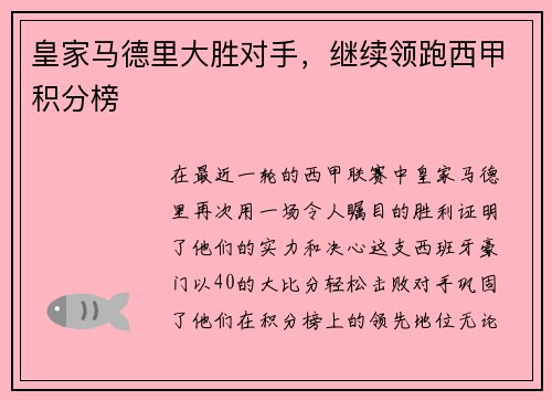 皇家马德里大胜对手，继续领跑西甲积分榜