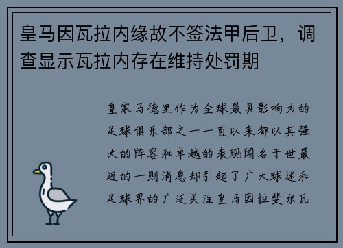 皇马因瓦拉内缘故不签法甲后卫，调查显示瓦拉内存在维持处罚期