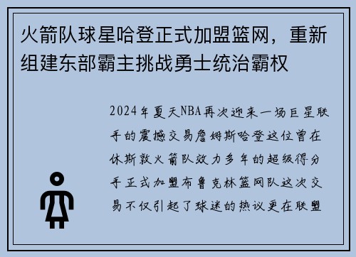 火箭队球星哈登正式加盟篮网，重新组建东部霸主挑战勇士统治霸权