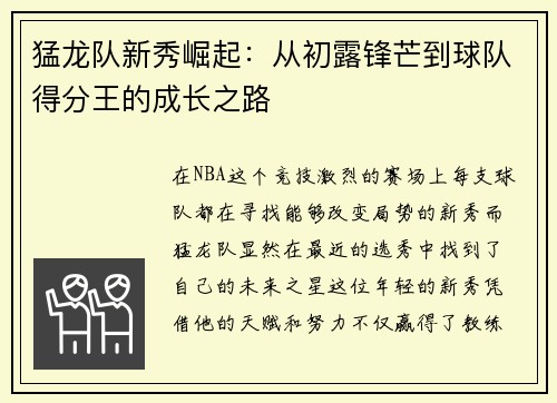 猛龙队新秀崛起：从初露锋芒到球队得分王的成长之路