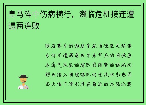 皇马阵中伤病横行，濒临危机接连遭遇两连败