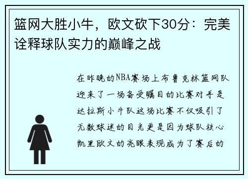 篮网大胜小牛，欧文砍下30分：完美诠释球队实力的巅峰之战
