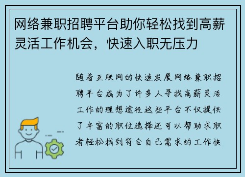 网络兼职招聘平台助你轻松找到高薪灵活工作机会，快速入职无压力