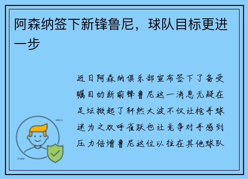阿森纳签下新锋鲁尼，球队目标更进一步