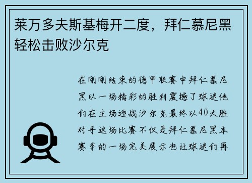 莱万多夫斯基梅开二度，拜仁慕尼黑轻松击败沙尔克