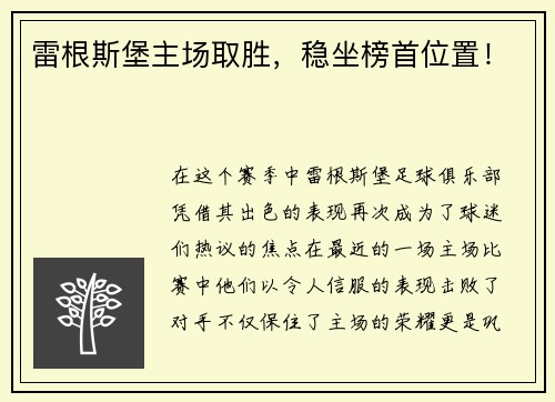 雷根斯堡主场取胜，稳坐榜首位置！