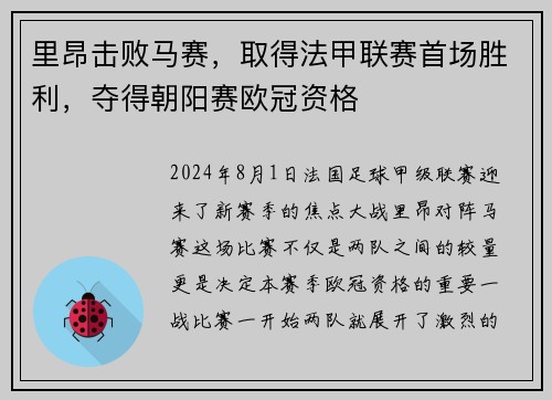 里昂击败马赛，取得法甲联赛首场胜利，夺得朝阳赛欧冠资格