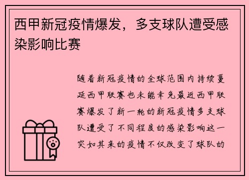 西甲新冠疫情爆发，多支球队遭受感染影响比赛