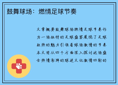 鼓舞球场：燃情足球节奏