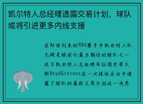 凯尔特人总经理透露交易计划，球队或将引进更多内线支援