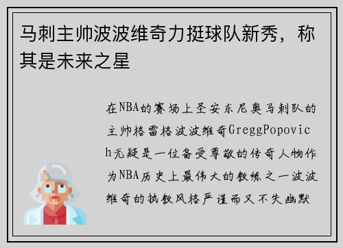 马刺主帅波波维奇力挺球队新秀，称其是未来之星